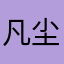 凡尘世外仙