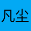凡尘问情
