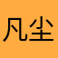 凡尘随风