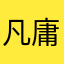 凡庸ということか