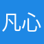 凡心、、