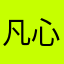 凡心你萌