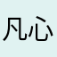 凡心软软