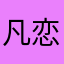 凡恋星