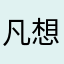 凡想跑跑跑跑跑