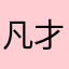 凡才無自覚