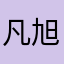 凡旭6