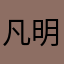凡明显