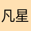 凡星解说
