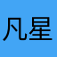 凡星，