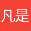 凡是时候