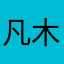 凡木林家居