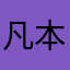 凡本網