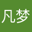 凡梦轻尘