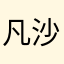 凡沙