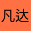 凡达伽七夜