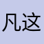 凡这的日子一