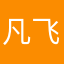凡飞鱼@大咸鱼
