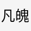 凡魄魄