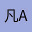 凡 APIC