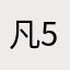 凡5800