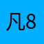 凡8花心落