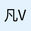 凡v好573