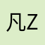 凡z z z