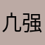 凣强势