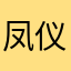 凤仪梨