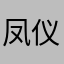 凤仪ACME杨