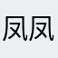 凤凤要开始努力