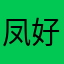 凤凰于飞 v 经过 vi 好