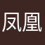 凤凰传奇665