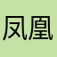 凤凰健康865