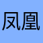 凤凰具复古怀旧剧场攻击目标v天
