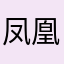 凤凰凤凰佛教经典