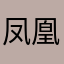 凤凰华舞