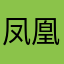 凤凰南湘惠子