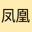 凤凰古城p