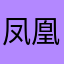 凤凰城住凤凰