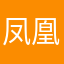 凤凰城城隍庙