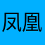凤凰城的海纳百川符合法规