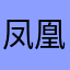 凤凰城短头发
