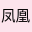 凤凰大街发奖金发过火