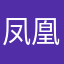凤凰学院人见人爱
