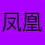 凤凰新闻忠诚粉丝