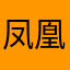 凤凰机场规划报告