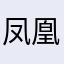 凤凰涅槃不死的传说