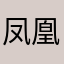 凤凰湖多钱